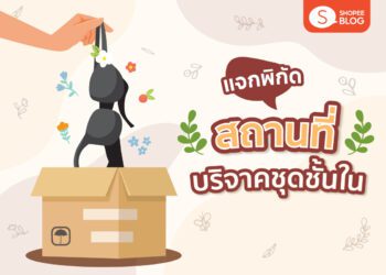 Shopee Blog สถานที่บริจาคชุดชั้นใน