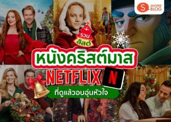 Shopee blog หนังคริสต์มาส Netflix