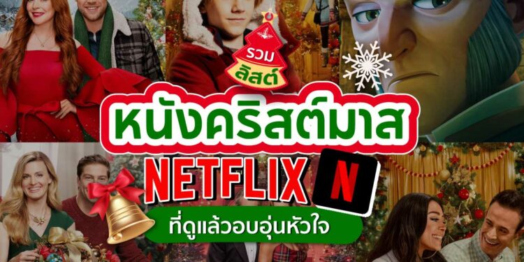 Shopee blog หนังคริสต์มาส Netflix