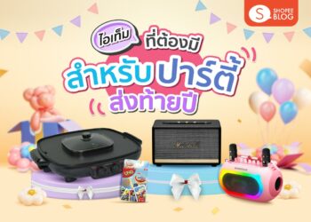 Shopee blog ไอเทมจัดปาร์ตี้ที่ต้องมี