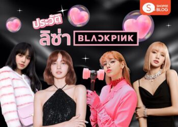 Shopee Blog ประวัติลิซ่า BLACKPINK