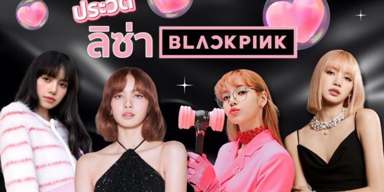 Shopee Blog ประวัติลิซ่า BLACKPINK