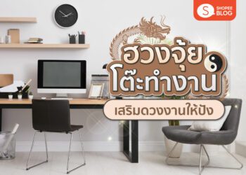 Shopee Blog ฮวงจุ้ยโต๊ะทํางาน