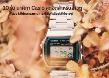 10 รุ่นฮิต นาฬิกา Casio ผู้หญิง ต้องมี