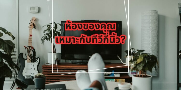 ห้อง ขนาดห้อง ขนาดทีวี ที่เหมาะสม