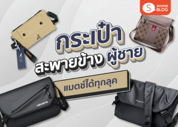 Shopee Blog กระเป๋าสะพายข้างผู้ชาย