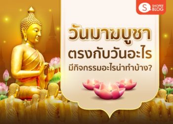 วันมาฆบูชา ตรงกับวันอะไร