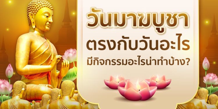 วันมาฆบูชา ตรงกับวันอะไร