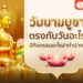 วันมาฆบูชา ตรงกับวันอะไร