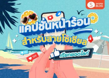 Shopee Blog แคปชั่นหน้าร้อน