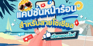 Shopee Blog แคปชั่นหน้าร้อน