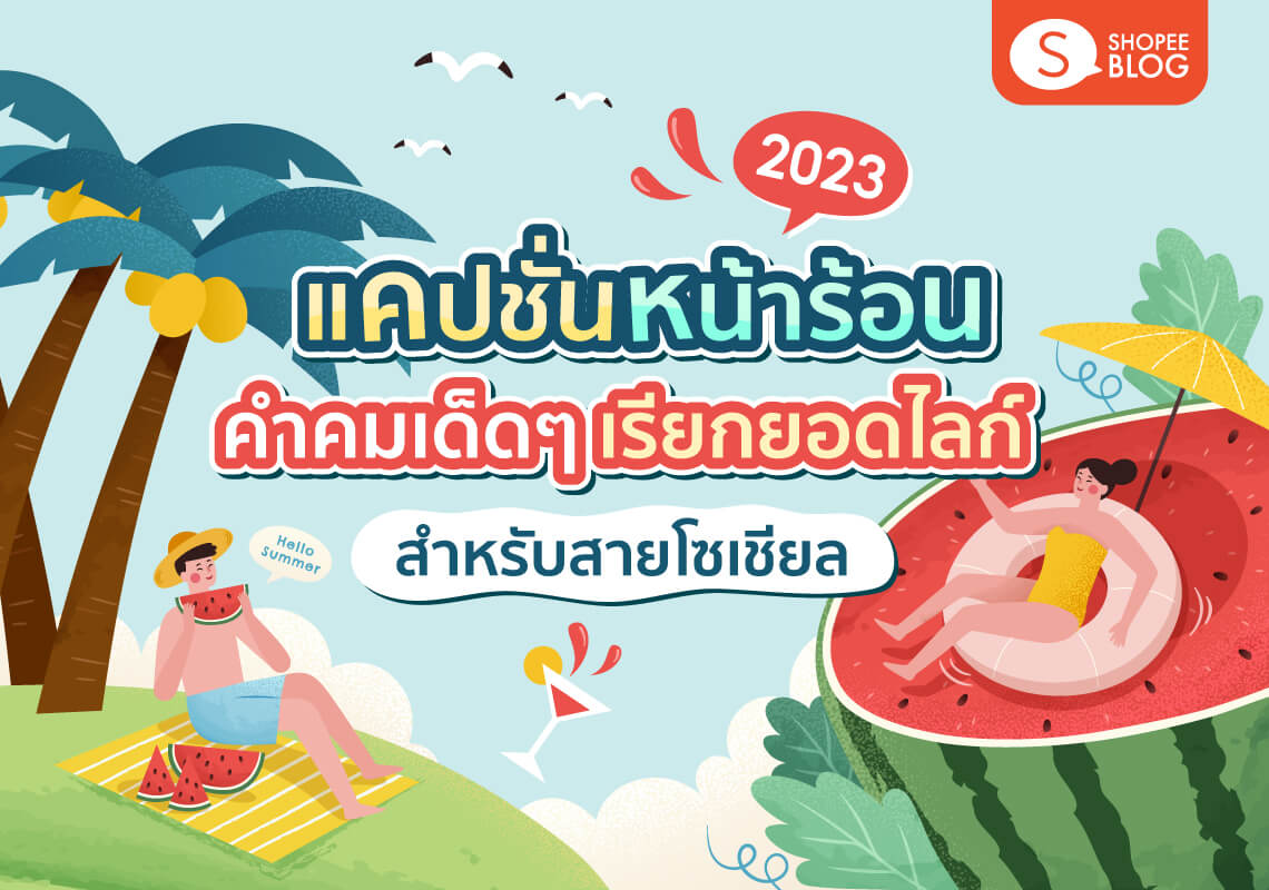 แคปชั่นหน้าร้อน 2023 รวมคําคมกวน ๆ เด็ดๆ ร้อนแรงแข่งกับซัมเมอร์