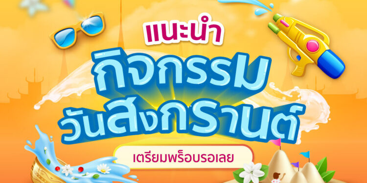 กิจกรรมวันสงกรานต์