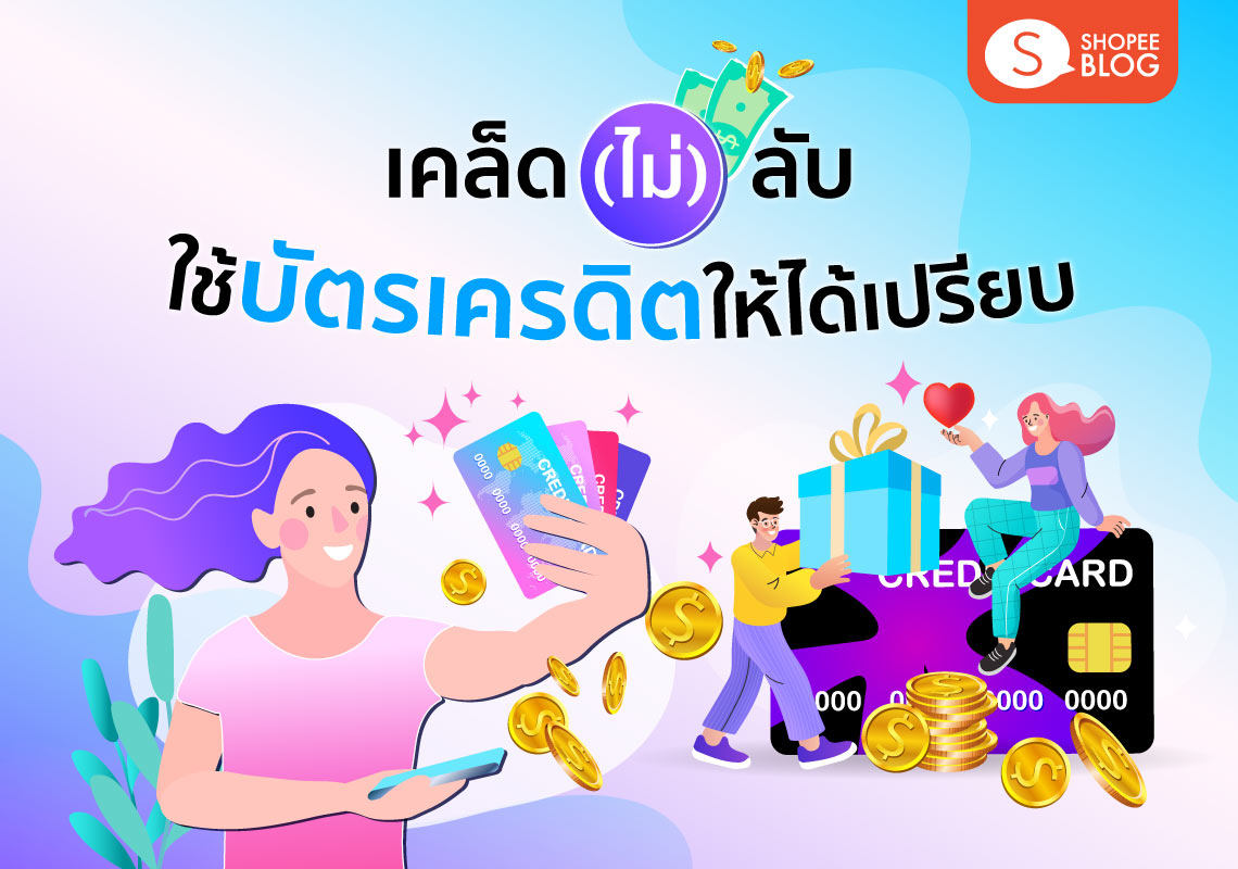 บัตรเครดิต เคล็ด(ไม่)ลับ ใช้ให้เป็นก็รวยได้