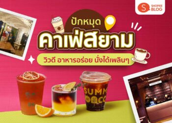 Shopee Blog คาเฟ่สยาม