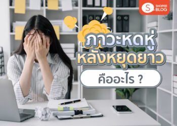 Shopee Blog ภาวะหดหู่หลังหยุดยาว