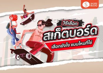 Shopee blog วิธีเลือกสเก็ตบอร์ด