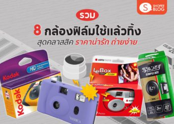 รีวิวกล้องฟิล์มใช้แล้วทิ้ง