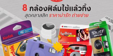 รีวิวกล้องฟิล์มใช้แล้วทิ้ง