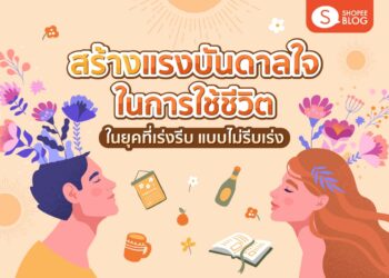 Shopee blog แรงบันดาลใจในการใช้ชีวิต