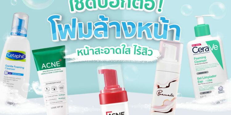 Shopee Blog โฟมล้างหน้ายี่ห้อไหนดี