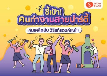 Shopee blog วิธีแก้แฮงค์เหล้า