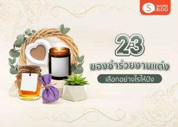 Shopee blog ไอเดียของชำร่วยงานแต่ง