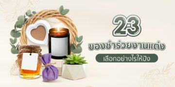 Shopee blog ไอเดียของชำร่วยงานแต่ง