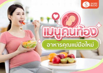 เมนูคนท้อง-อาหารคุณแม่มือใหม่