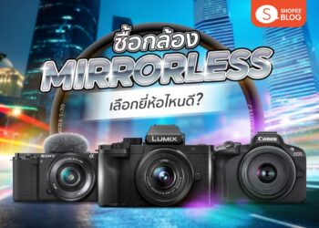 Shopee Blog กล้อง Mirrorless ยี่ห้อไหนดี