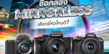 Shopee Blog กล้อง Mirrorless ยี่ห้อไหนดี