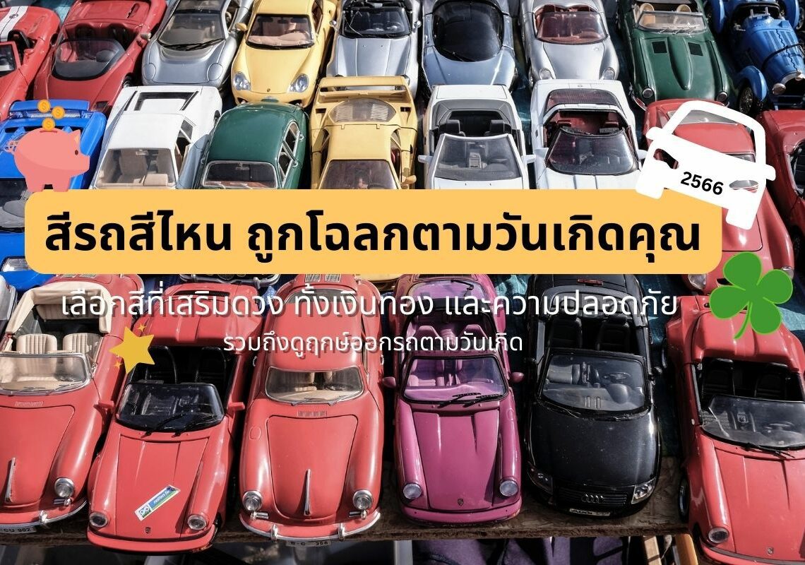 สีรถถูกโฉลกตามวันเกิด ฤกษ์ออกรถตามวันเกิด 2566 เสริมดวง