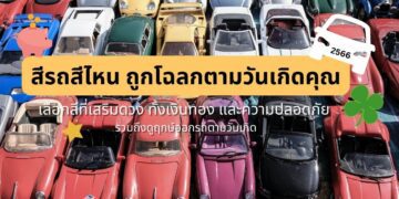 สีรถถูกโฉลกตามวันเกิด ฤกษ์ออกรถตามวันเกิด 2566 เสริมดวง