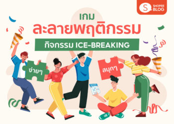 Shopee Blog เกมละลายพฤติกรรม Ice breaking games