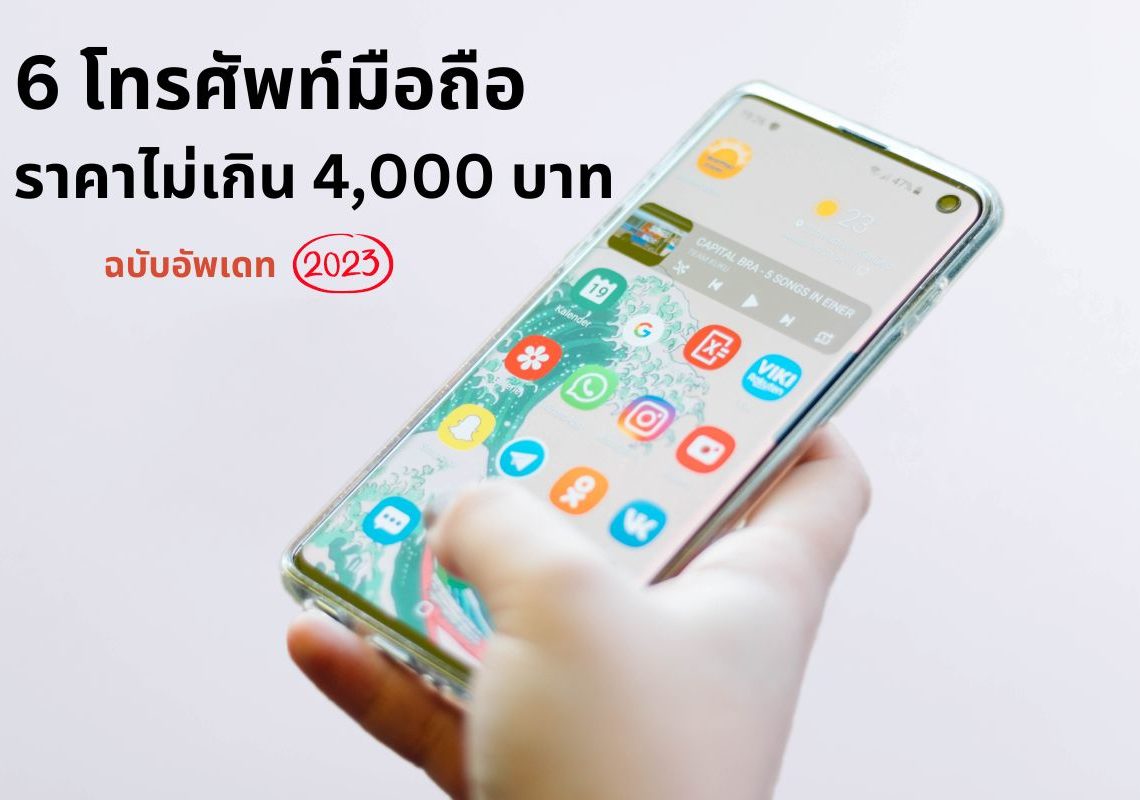 โทรศัพท์มือถือ ราคาไม่เกิน4000บาท