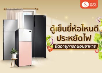 Shopee blog ตู้เย็นยี่ห้อไหนดี ประหยัดไฟ