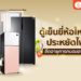 Shopee blog ตู้เย็นยี่ห้อไหนดี ประหยัดไฟ