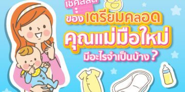 Shopee blog เช็กลิสต์ของเตรียมคลอด