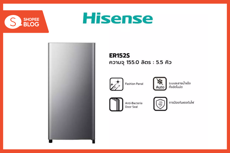 Shopee Blog-ตู้เย็นยี่ห้อไหนดี-Hisense รุ่น ER152S/ER152B