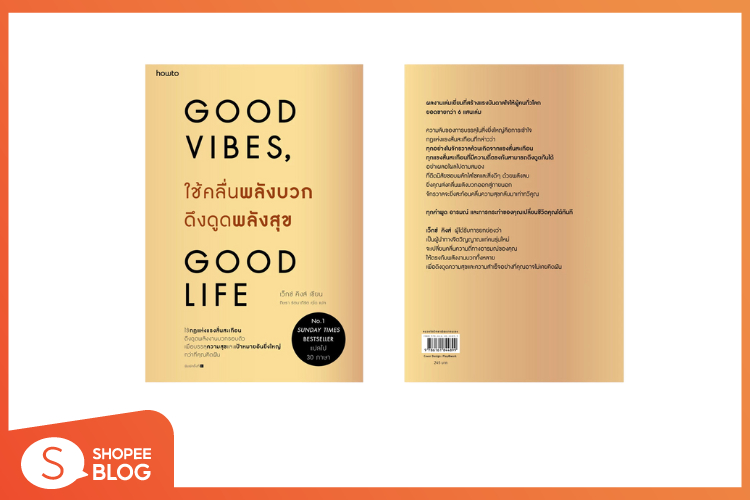 Shopee blog-หนังสือน่าอ่าน 2025-Good Vibes Good Life ใช้คลื่นพลังบวกดึงดูดพลังสุข