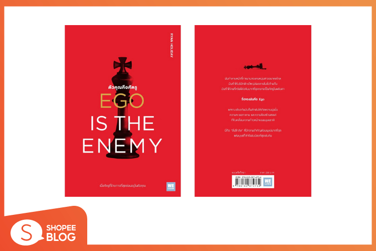 Shopee blog-หนังสือน่าอ่าน 2025-ตัวคุณคือศัตรู (Ego is the Enemy)