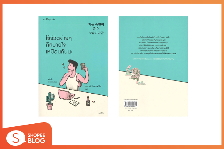 Shopee blog-หนังสือน่าอ่าน 2025-ใช้ชีวิตง่ายๆ ก็สบายใจเหมือนกันนะ