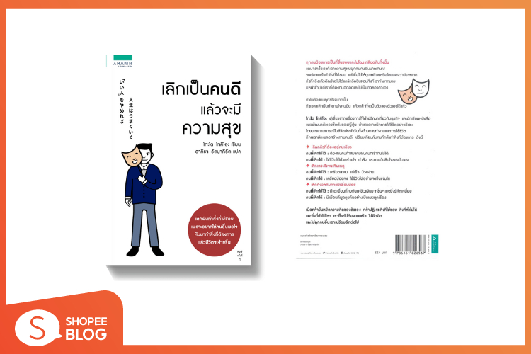 Shopee blog-หนังสือน่าอ่าน 2025-เลิกเป็นคนดี แล้วจะมีความสุข