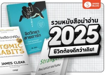 Shopee Blog-หนังสือน่าอ่าน 2025