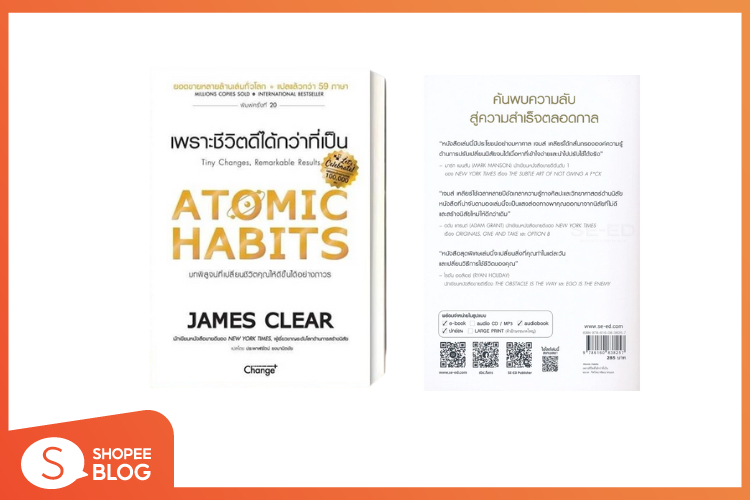 Shopee blog-หนังสือน่าอ่าน 2025-Atomic Habits เพราะชีวิตดีได้กว่าที่เป็น