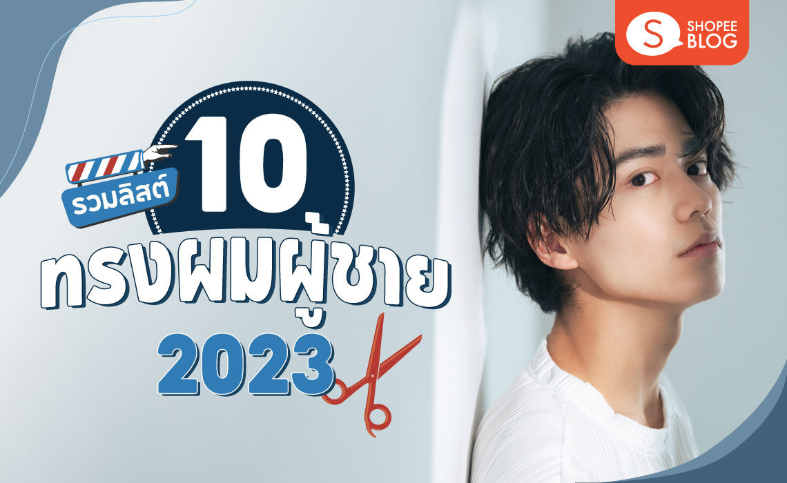 รวม 14 ทรงผมผู้ชาย 2022 มาแรง หล่อเท่แมตช์ได้ทุกลุค ทุกสไตล์