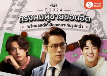 Shopee Blog ทรงผมชาย 2024