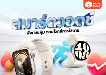 Shopee Blog สมาร์ตวอตช์ รุ่นไหนดี