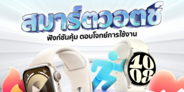 Shopee Blog สมาร์ตวอตช์ รุ่นไหนดี