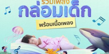 Shopee Blog เพลงกล่อมเด็กนอน เนื้อเพลง